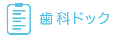 歯科ドック