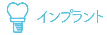 インプラント