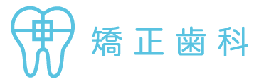 矯正歯科