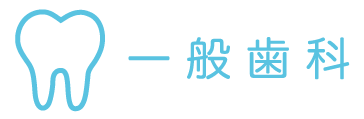一般歯科