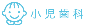 小児歯科