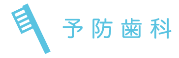 予防歯科